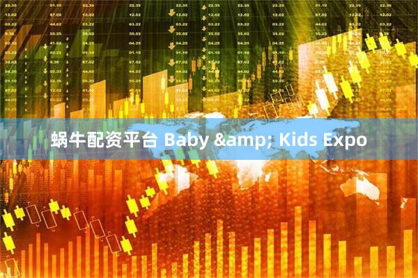 蜗牛配资平台 Baby & Kids Expo